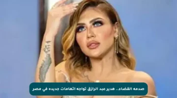 صدمة القضاء.. هدير عبد الرازق تواجه اتهامات جديدة في مصر